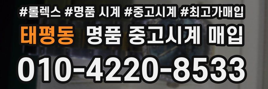 태평동 명품 중고시계 매입