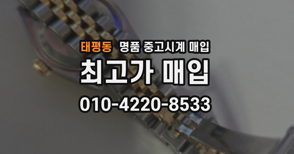 태평동 명품 중고시계 매입
