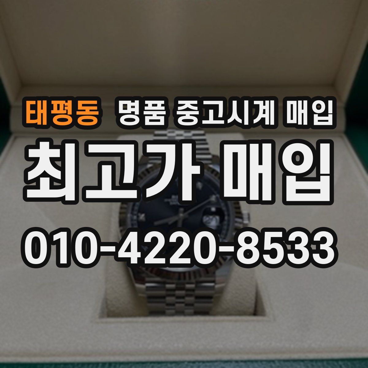 태평동 명품 중고시계 매입