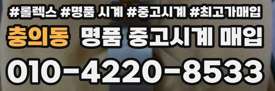 충의동 명품 중고시계 매입