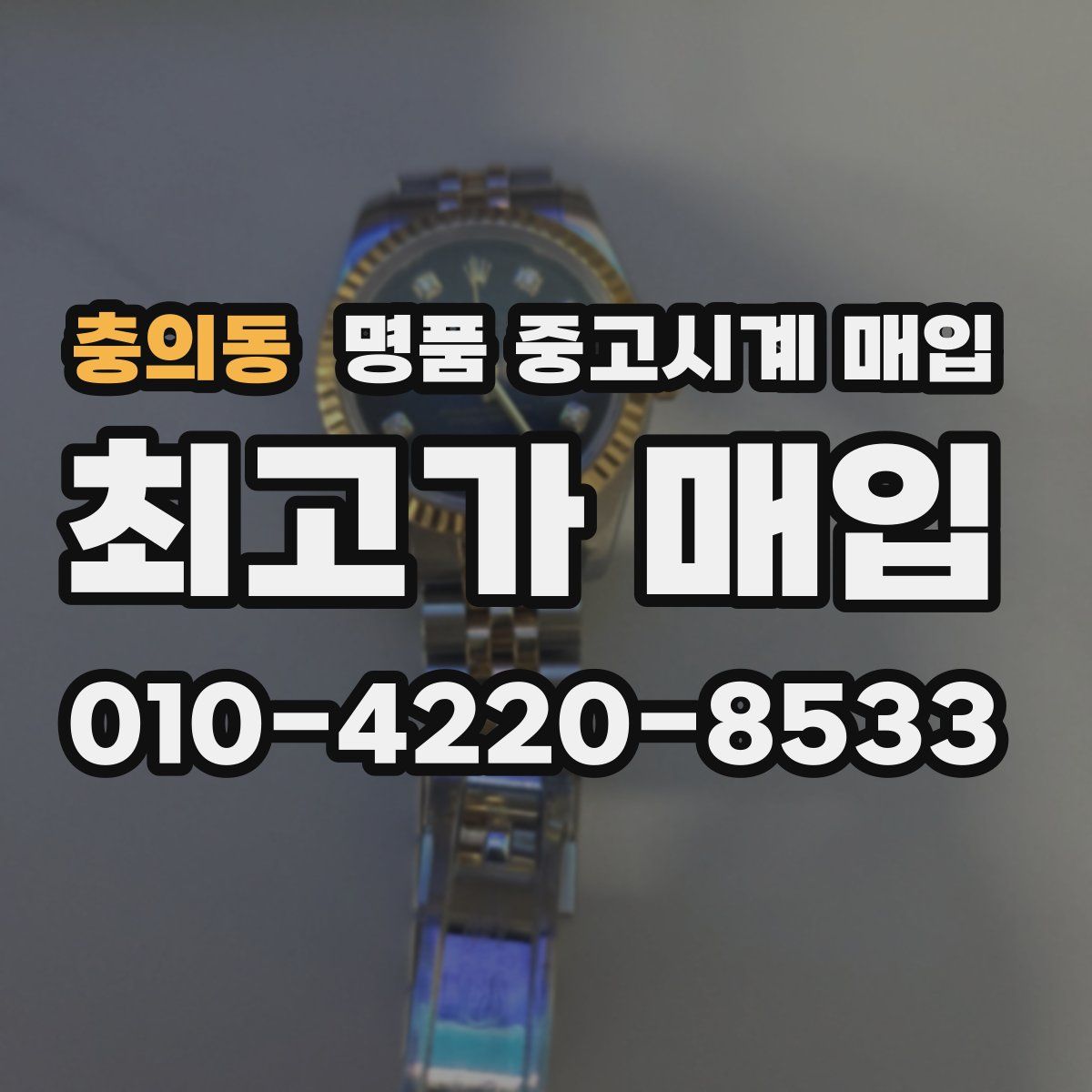 충의동 명품 중고시계 매입