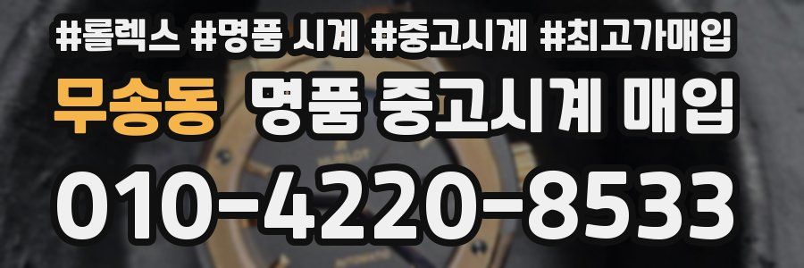 무송동 명품 중고시계 매입