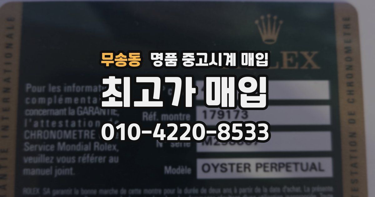 무송동 명품 중고시계 매입