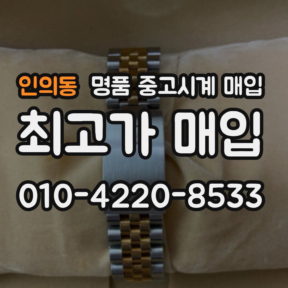 인의동 명품 중고시계 매입