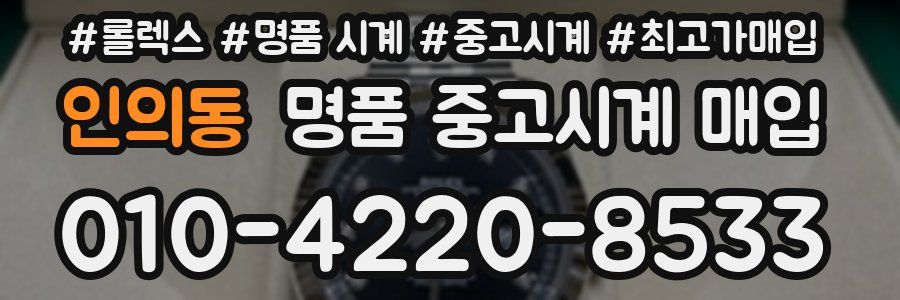 인의동 명품 중고시계 매입