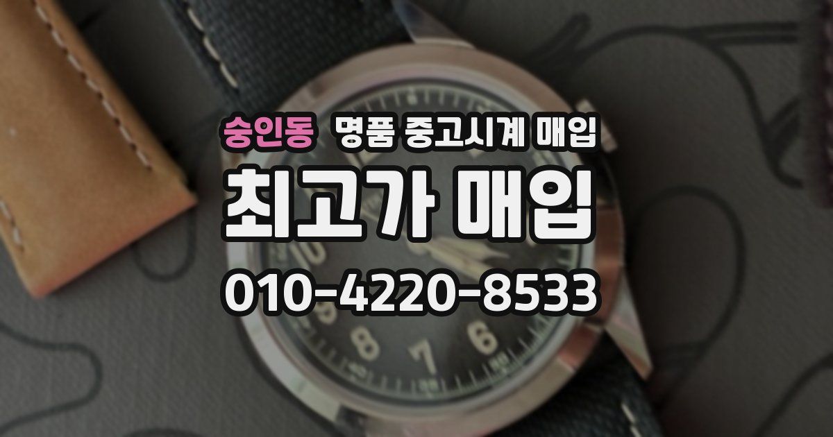 숭인동 명품 중고시계 매입