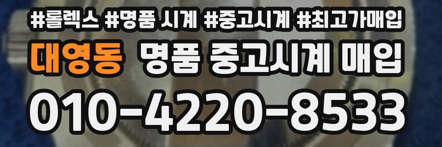 대영동 명품 중고시계 매입
