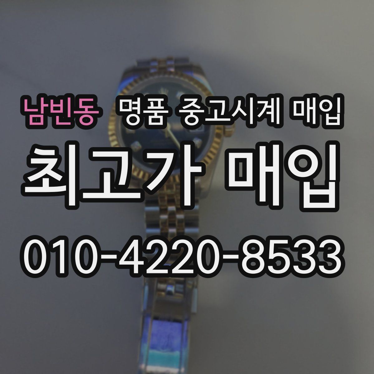 남빈동 명품 중고시계 매입