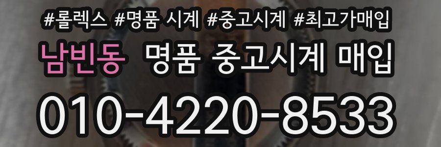 남빈동 명품 중고시계 매입