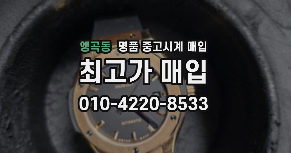앵곡동 명품 중고시계 매입