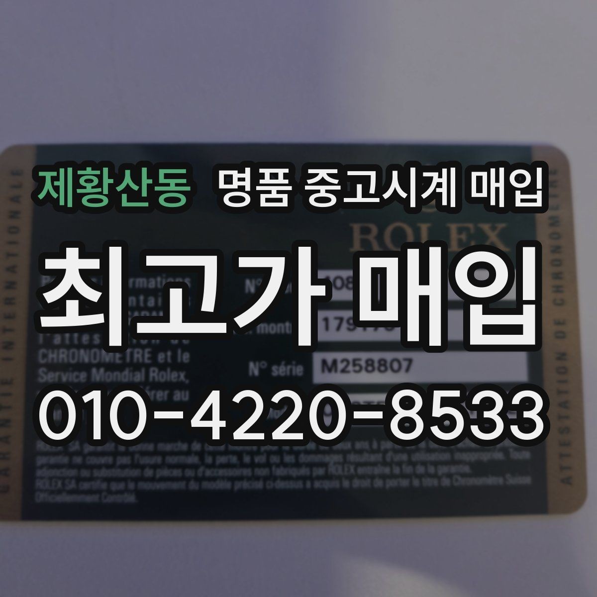 제황산동 명품 중고시계 매입 상담 시 꼭 물어볼 질문