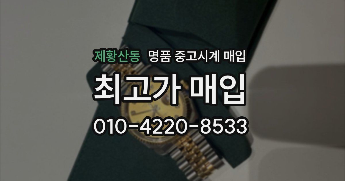 제황산동 명품 중고시계 매입