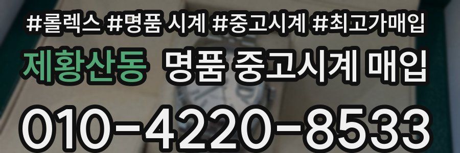 제황산동 명품 중고시계 매입