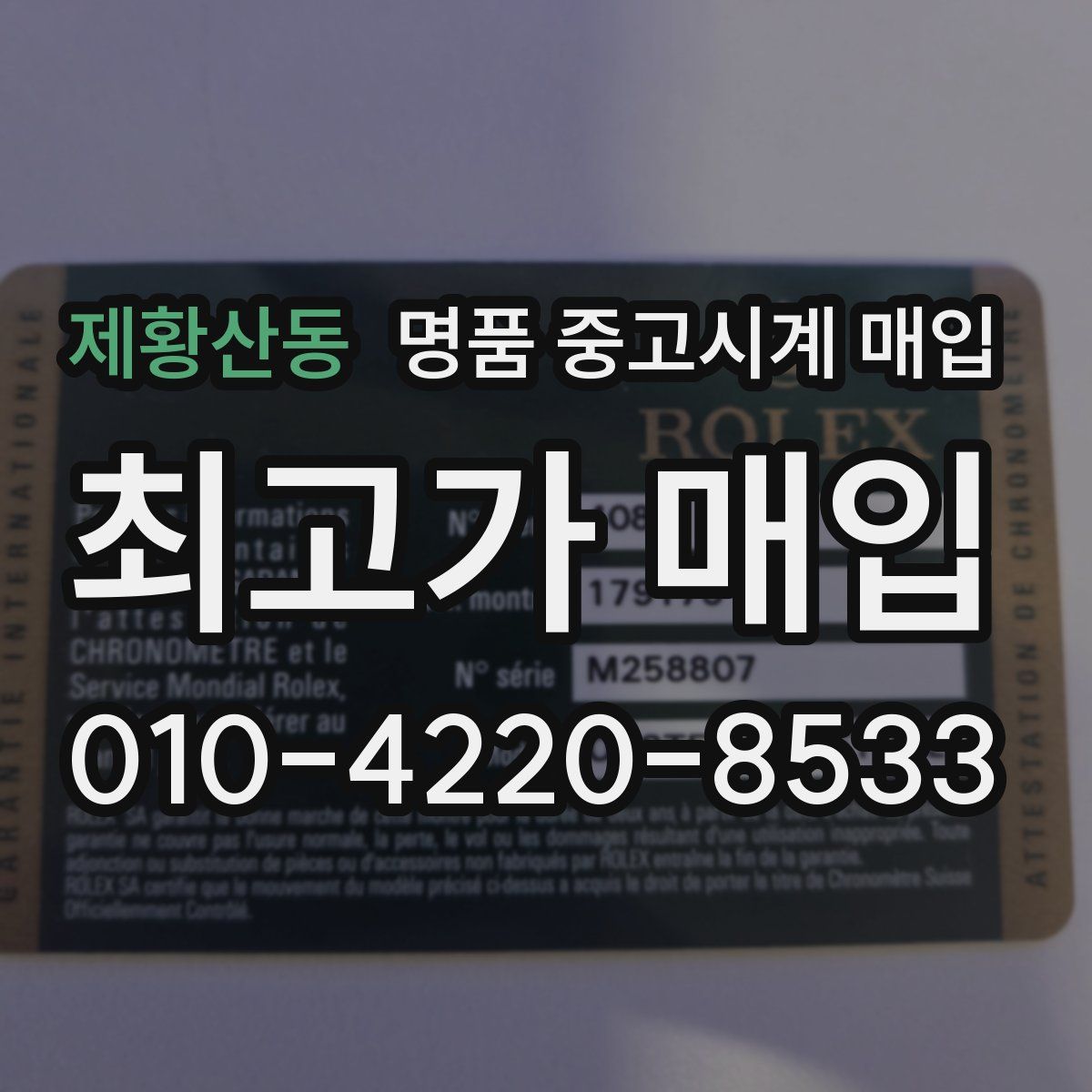 제황산동 명품 중고시계 매입