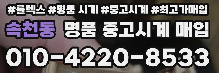 속천동 명품 중고시계 매입