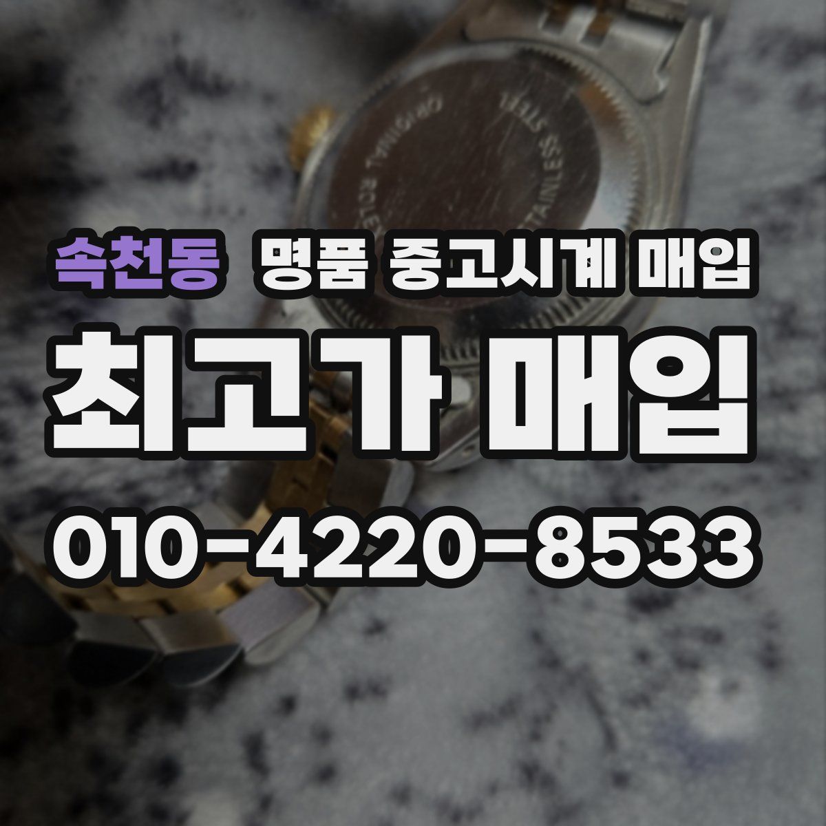 속천동 명품 중고시계 매입