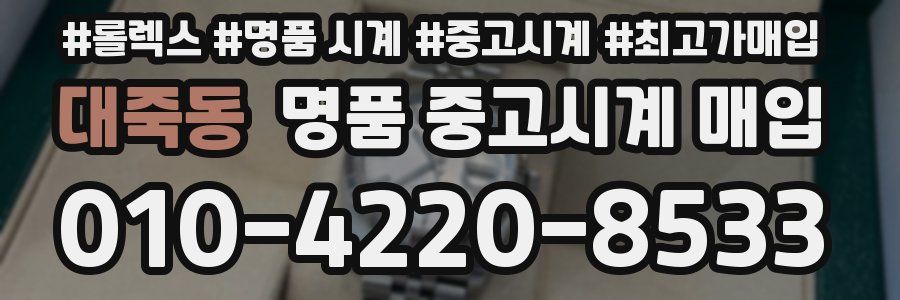 대죽동 명품 중고시계 매입