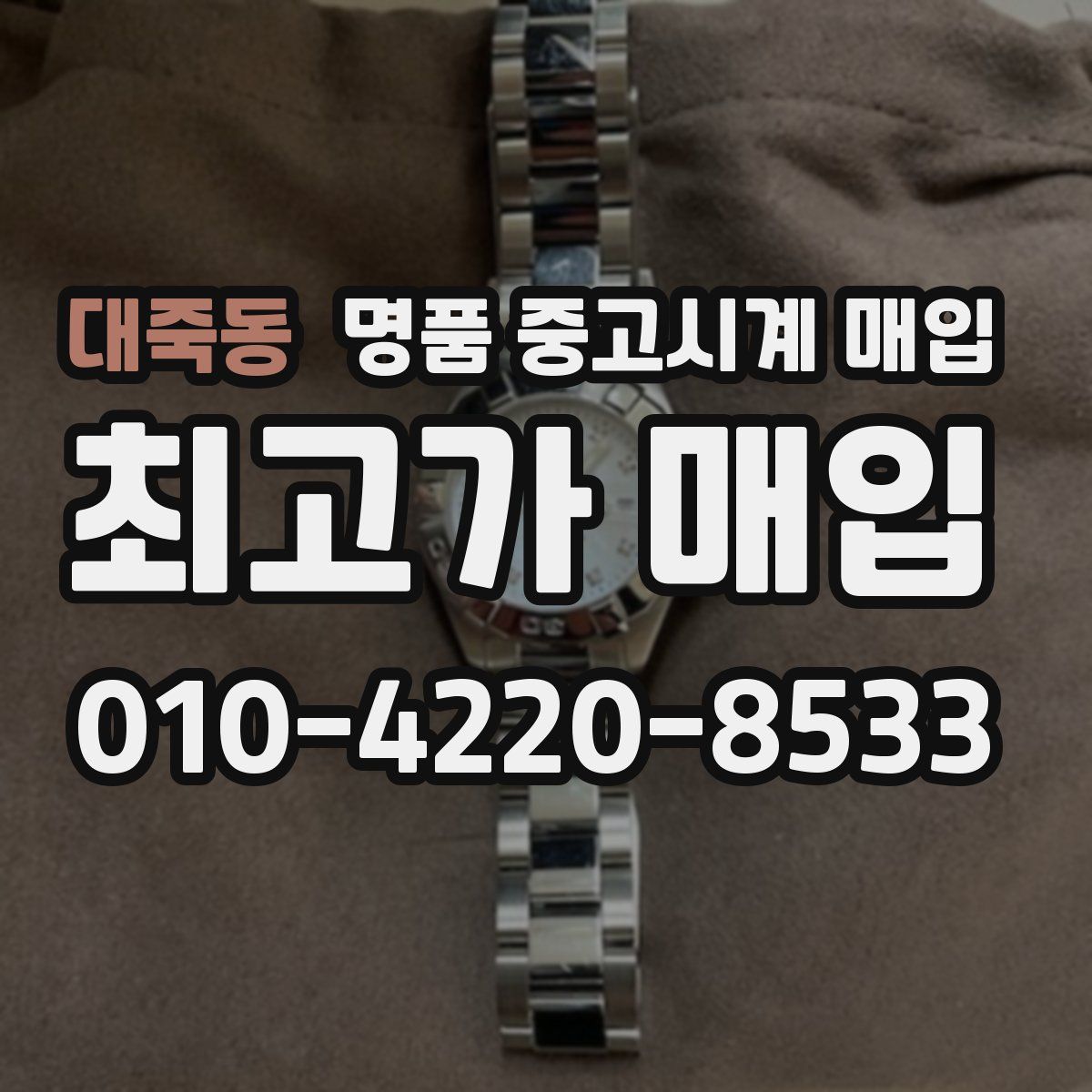 대죽동 명품 중고시계 매입