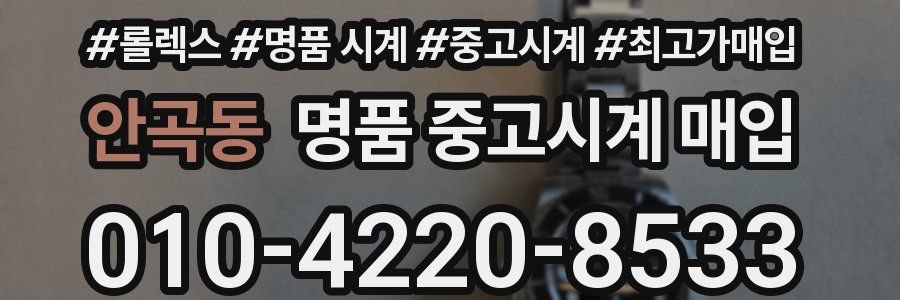 안곡동 명품 중고시계 매입