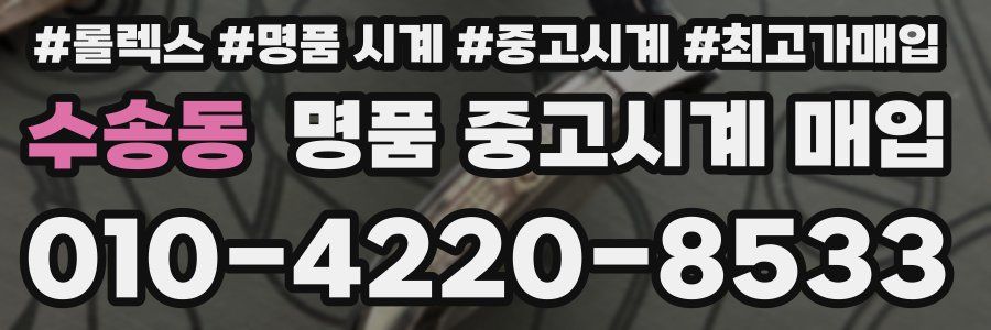 수송동 명품 중고시계 매입