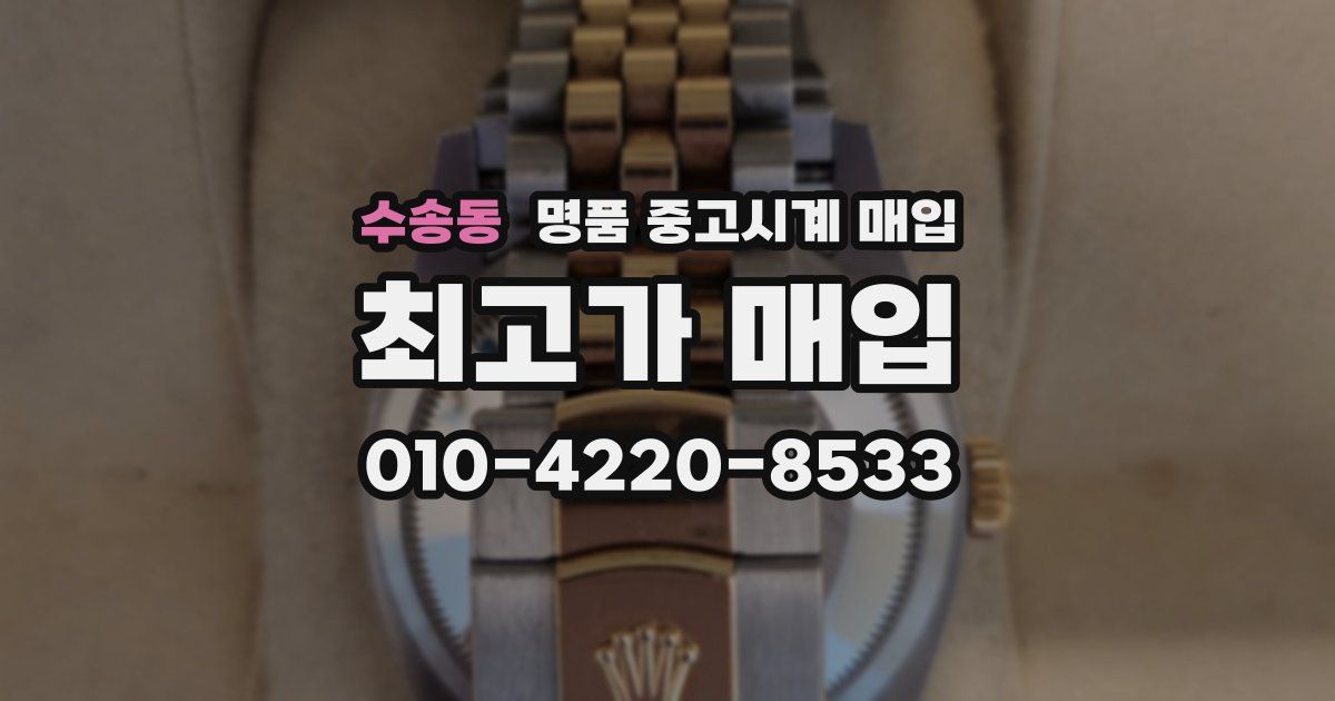 수송동 명품 중고시계 매입