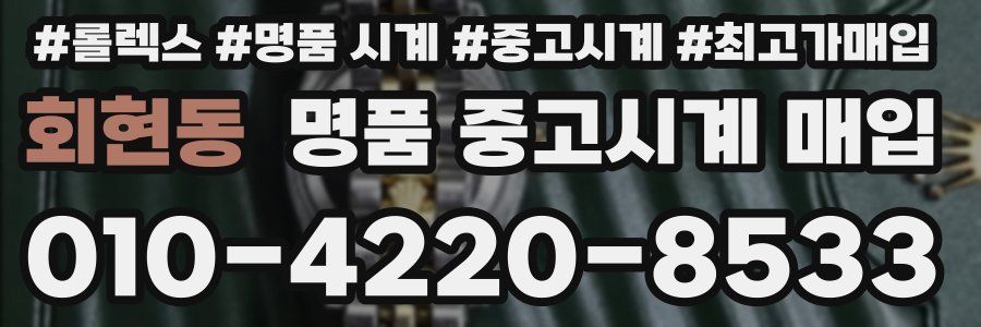 회현동 명품 중고시계 매입