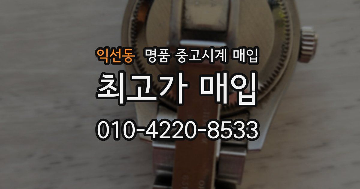 익선동 명품 중고시계 매입