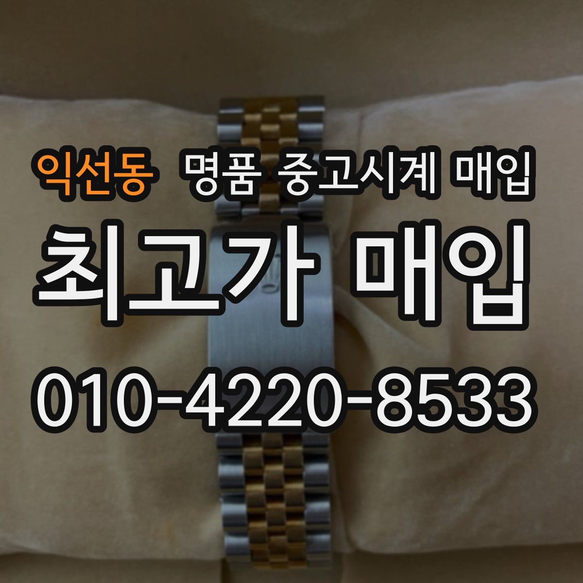 익선동 명품 중고시계 매입