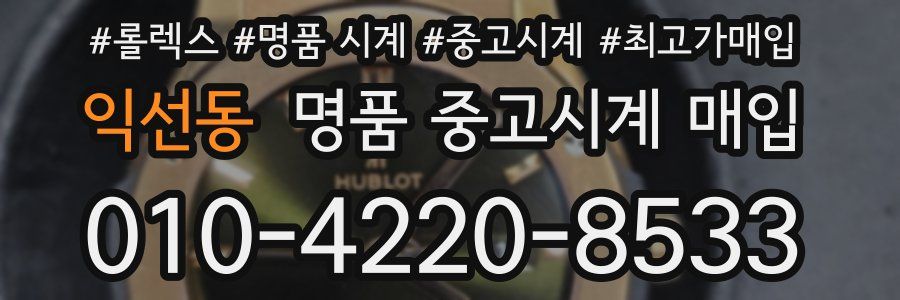 익선동 명품 중고시계 매입