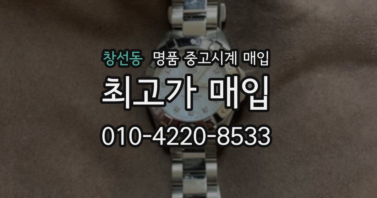 창선동 명품 중고시계 매입