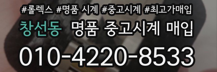 창선동 명품 중고시계 매입