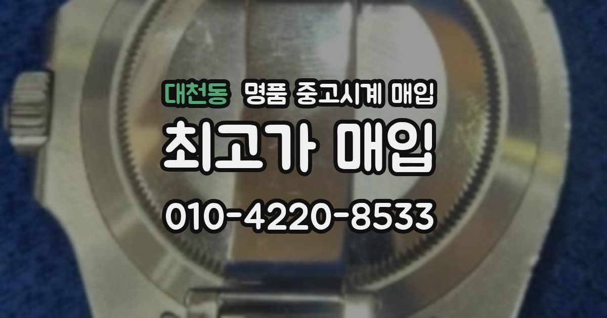 대천동 명품 중고시계 매입