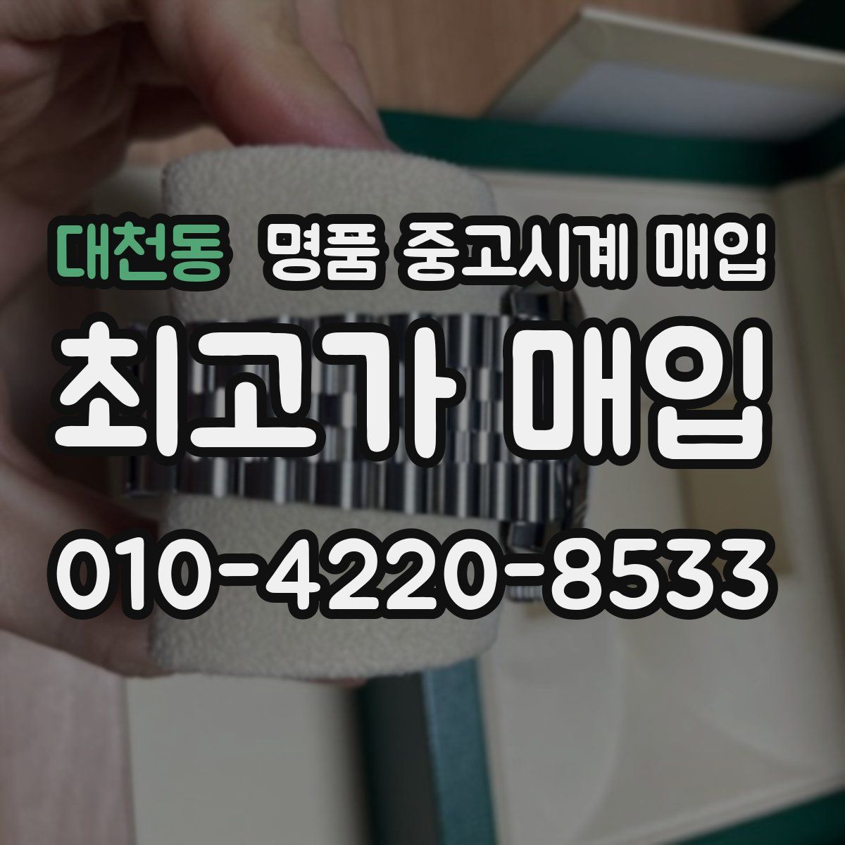 대천동 명품 중고시계 매입