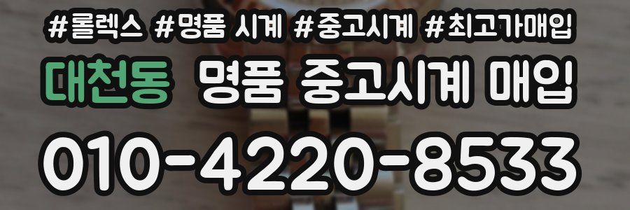 대천동 명품 중고시계 매입