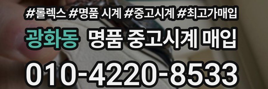 광화동 명품 중고시계 매입