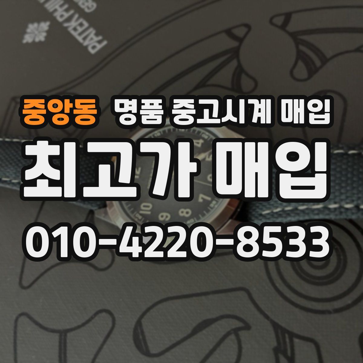 중앙동 명품 중고시계 매입