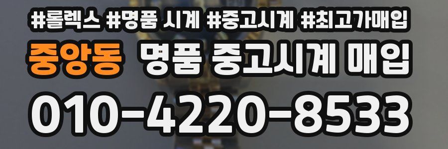 중앙동 명품 중고시계 매입