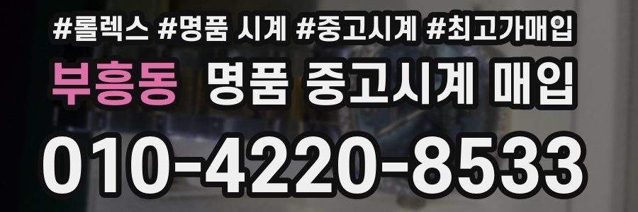 부흥동 명품 중고시계 매입