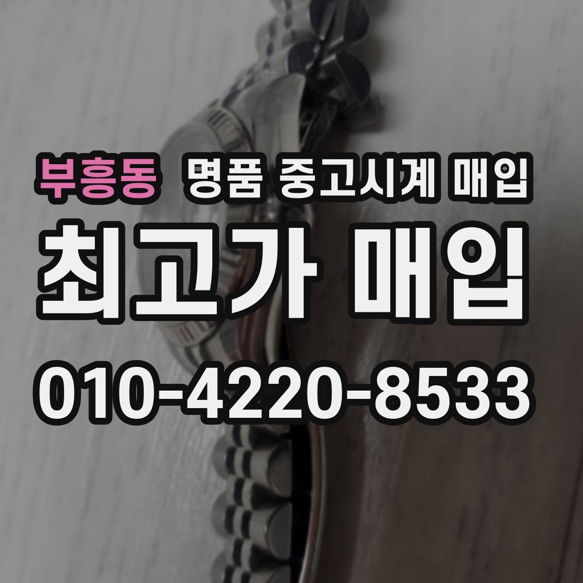 부흥동 명품 중고시계 매입