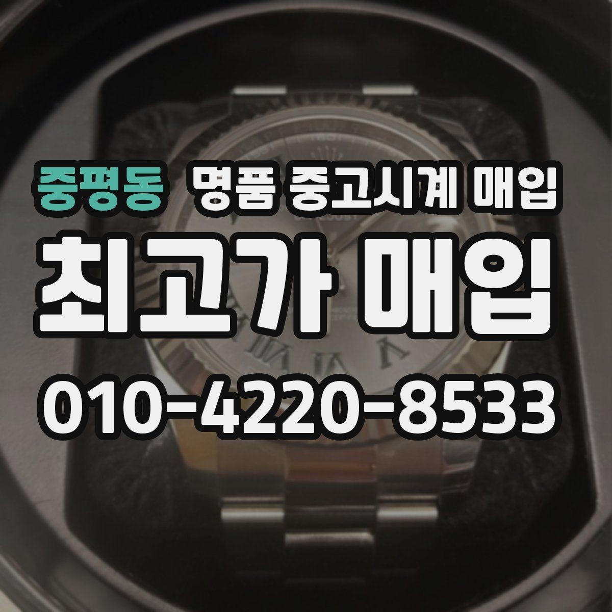 중평동 명품 중고시계 매입 후기에서 자주 나오는 질문