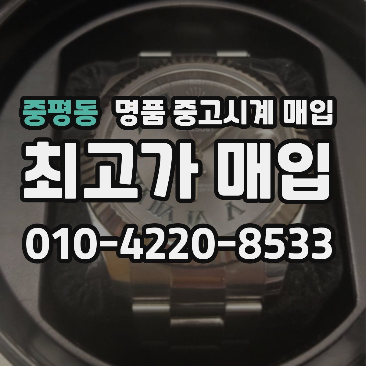 중평동 명품 중고시계 매입