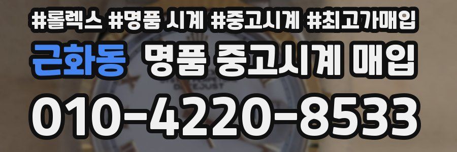 근화동 명품 중고시계 매입