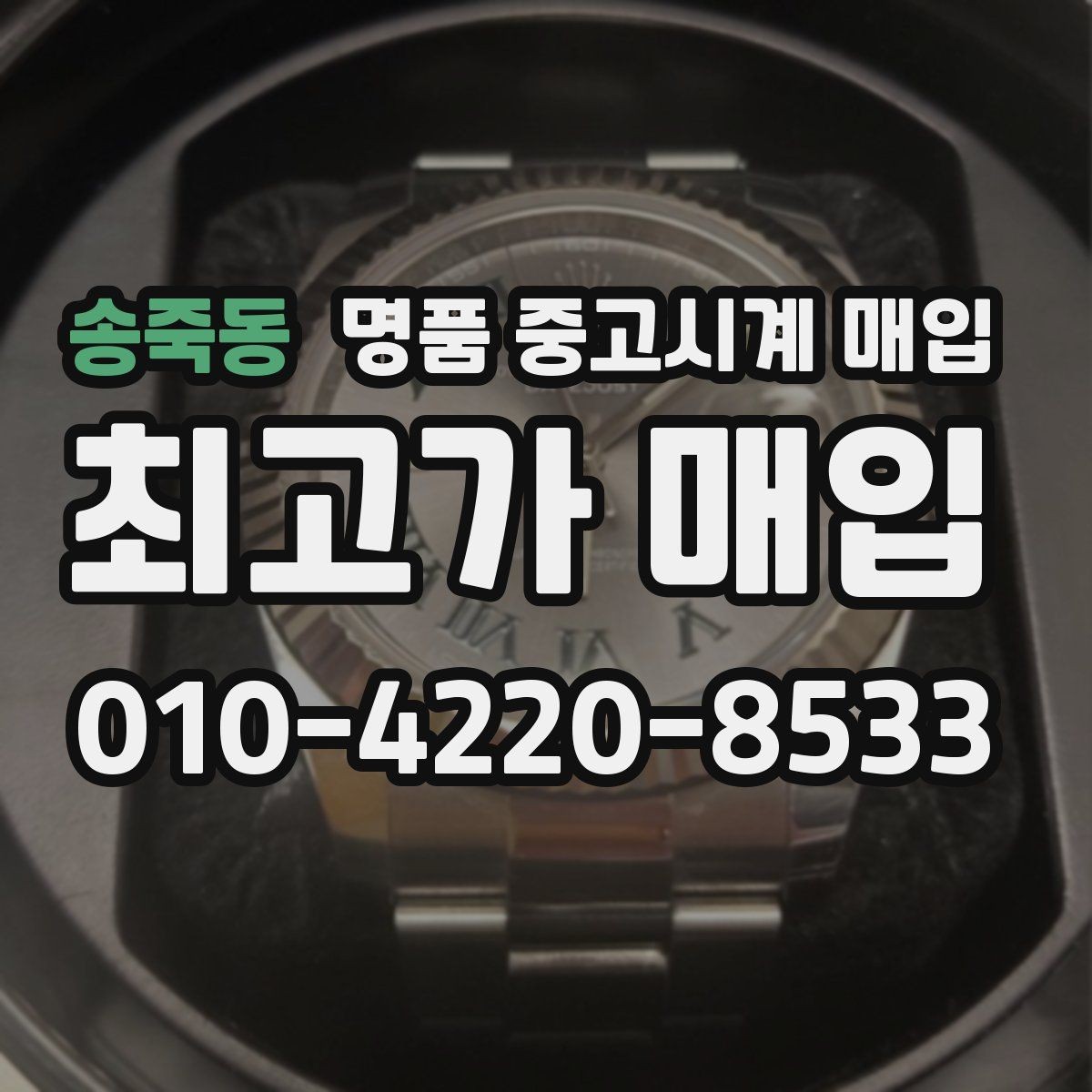 송죽동 명품 중고시계 매입 전 알아야 할 기본 용어