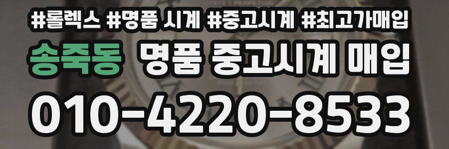 송죽동 명품 중고시계 매입