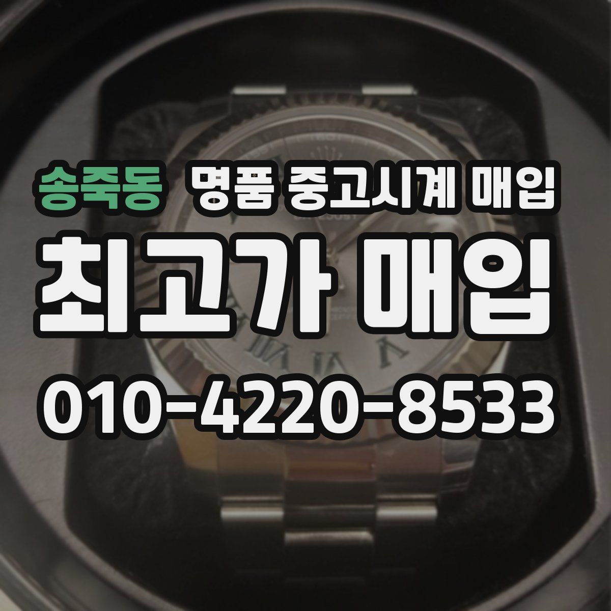 송죽동 명품 중고시계 매입