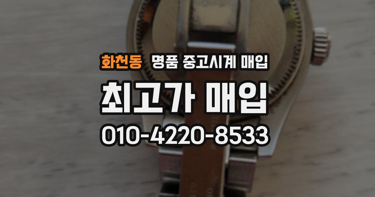 화천동 명품 중고시계 매입
