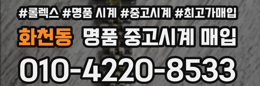 화천동 명품 중고시계 매입