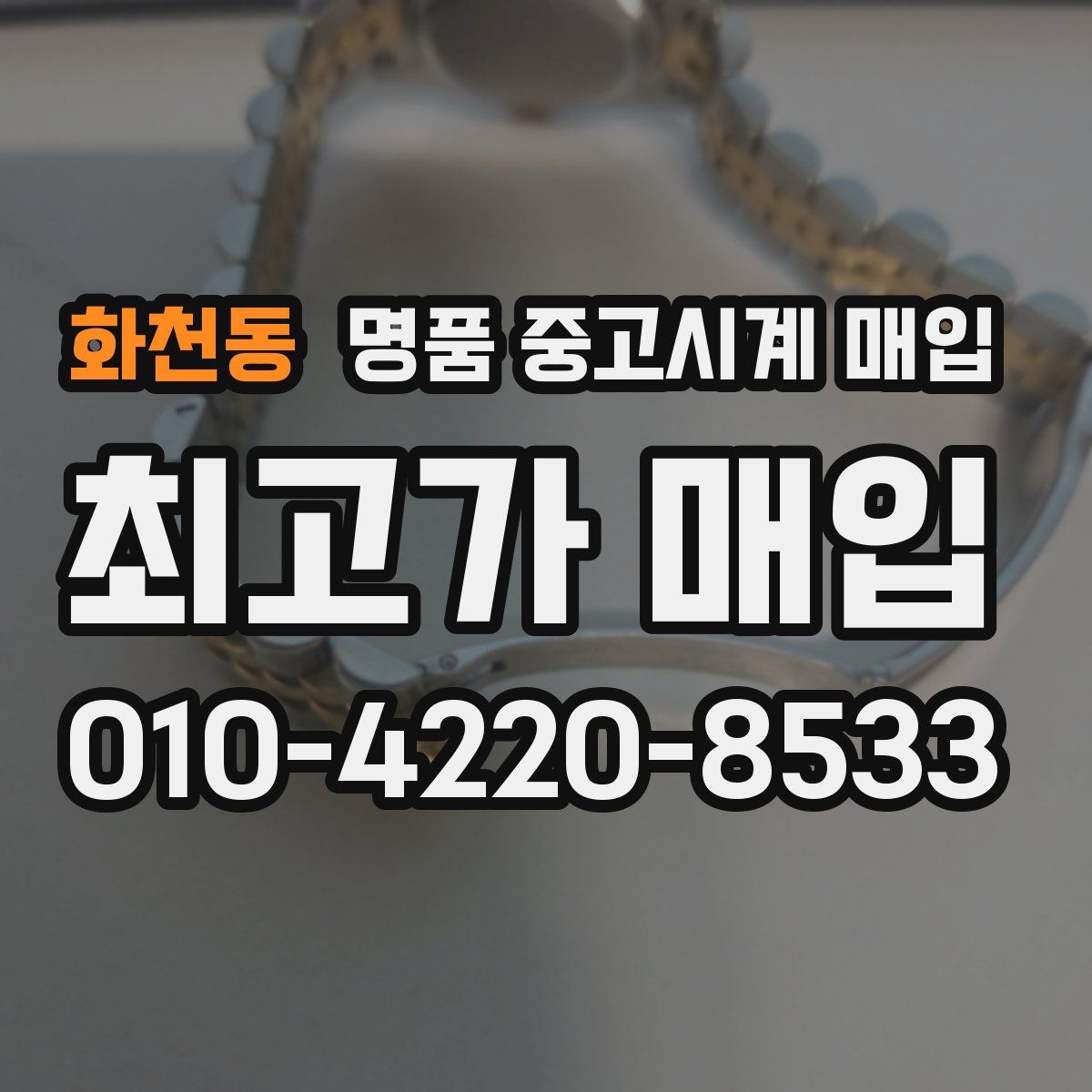 화천동 명품 중고시계 매입