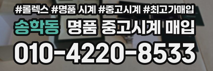 송학동 명품 중고시계 매입