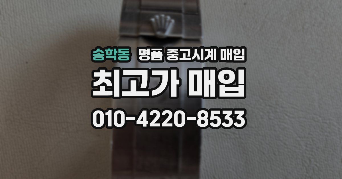 송학동 명품 중고시계 매입
